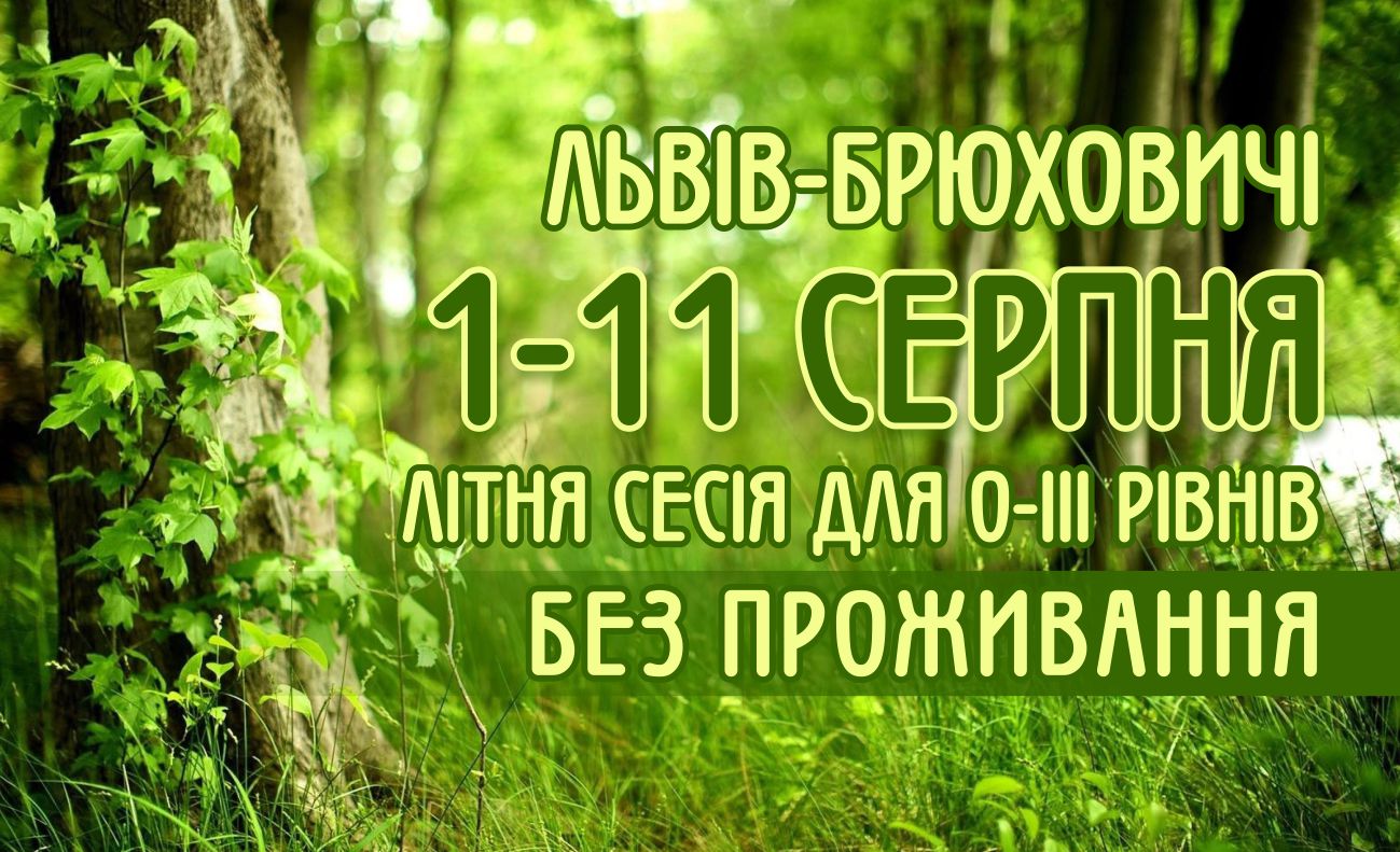 Літня сесія 0-3 в Брюховичах | БЕЗ ПРОЖИВАННЯ | Школа Марії